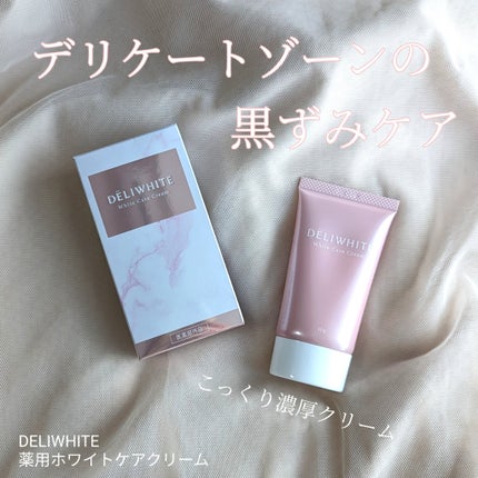 薬用ホワイトケアクリーム/DELIWHITE/デリケートゾーンケアを使ったクチコミ(1枚目)