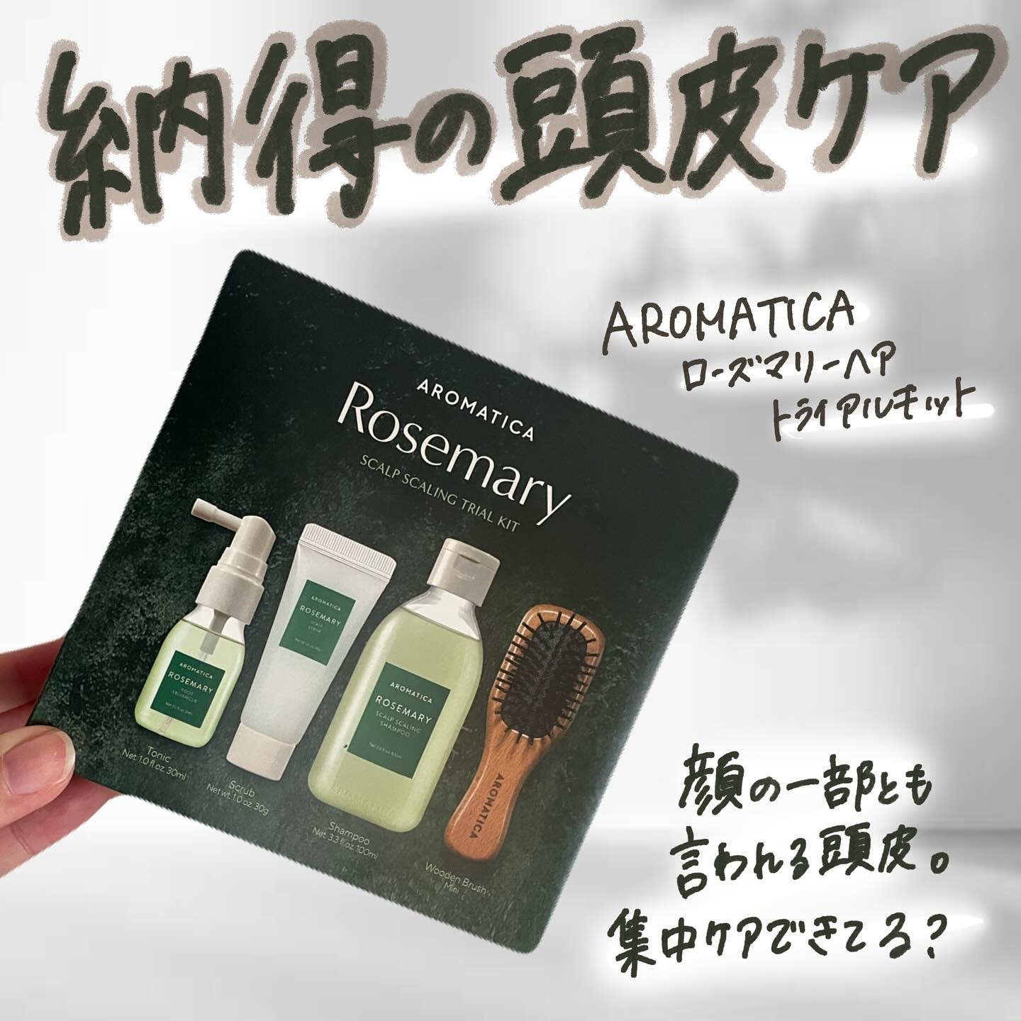 ローズマリー ヘア トライアルセット/AROMATICA/トライアルキットを使ったクチコミ（1枚目）