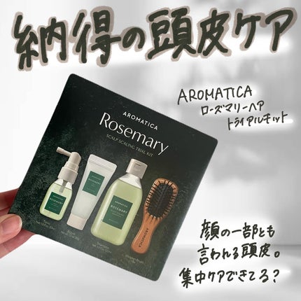 ローズマリー ヘア トライアルセット/AROMATICA/トライアルキットを使ったクチコミ(1枚目)