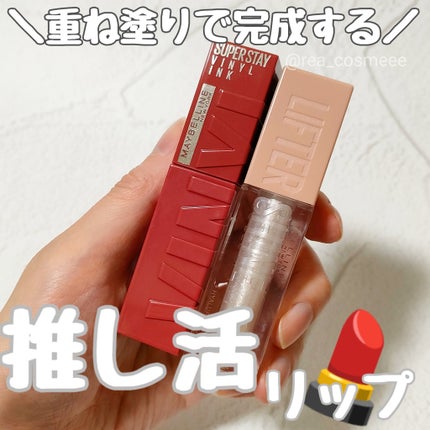 SPステイ ヴィニルインク/MAYBELLINE NEW YORK/口紅を使ったクチコミ(1枚目)