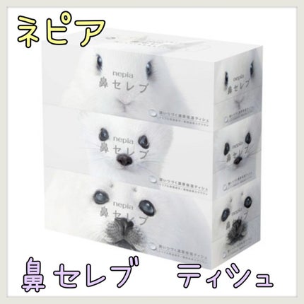 鼻セレブ ティシュ/ネピア/ティッシュを使ったクチコミ(1枚目)