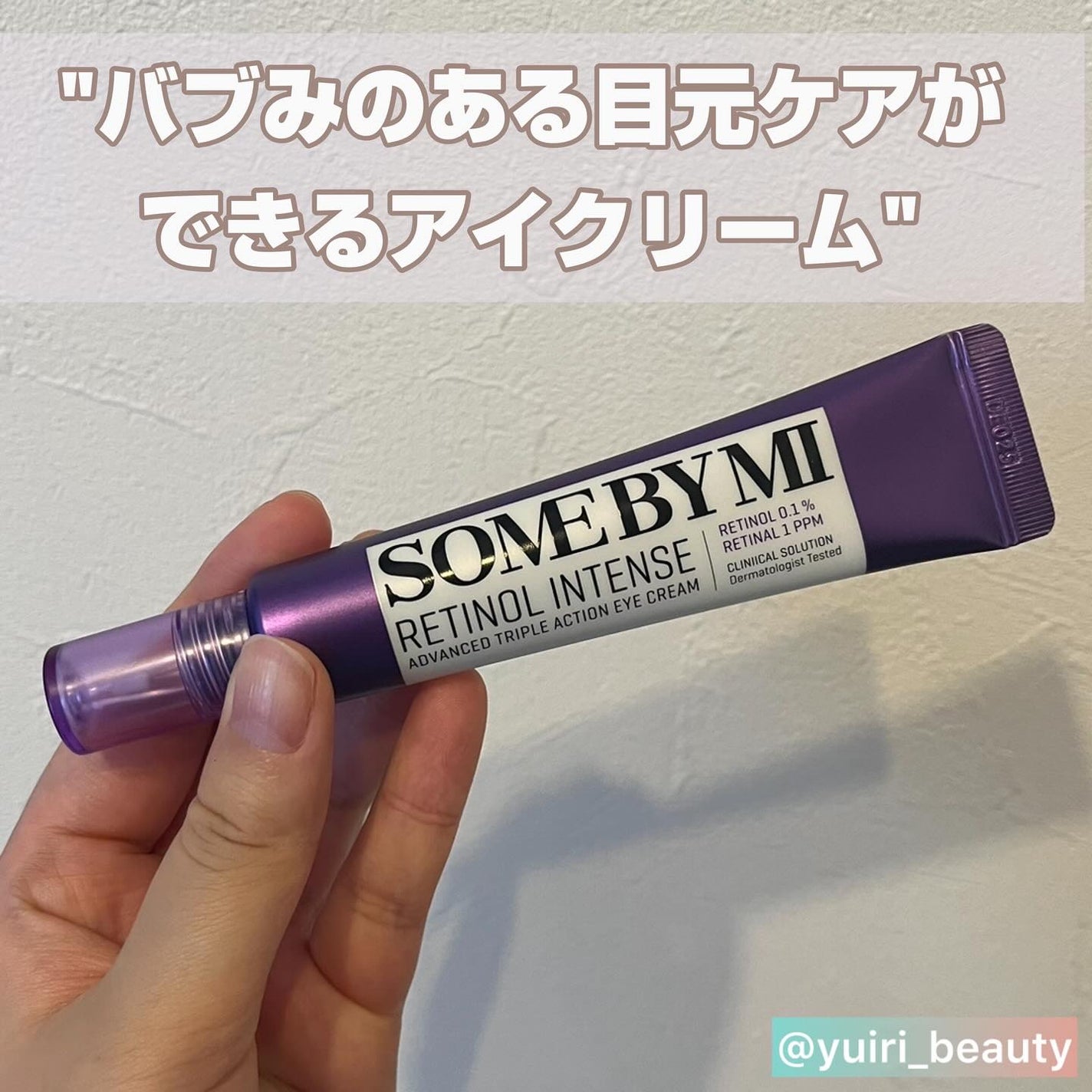 レチノールインテンシブ アドバンスドトリプルアクションアイクリーム/SOME BY MI/アイケア・アイクリームを使ったクチコミ(1枚目)