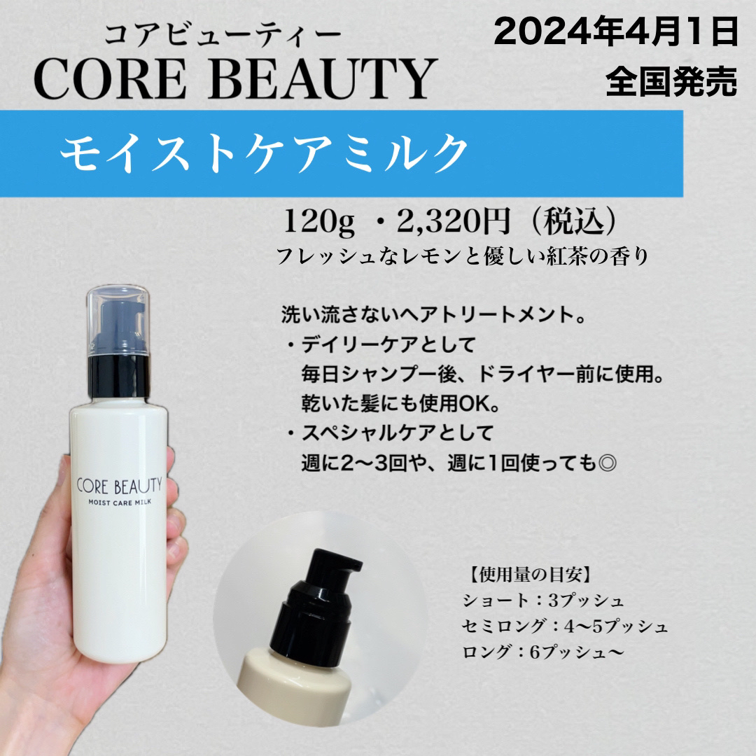 モイストケアミルク/CORE BEAUTY/アウトバストリートメントを使ったクチコミ（3枚目）