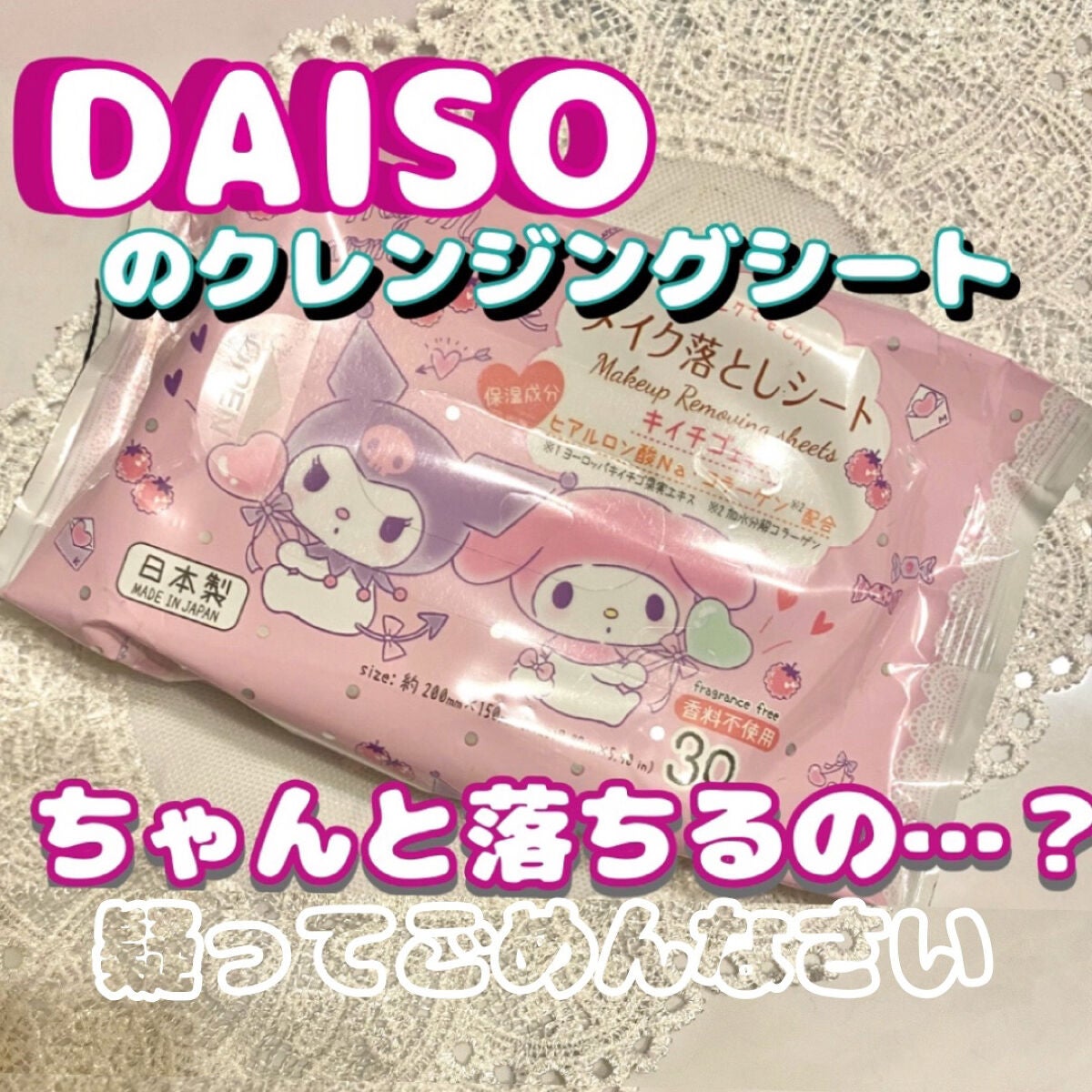 my melody メイク落とし/DAISO/クレンジングシートを使ったクチコミ(1枚目)