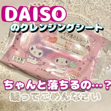 DAISO my melody メイク落としのクチコミ「DAISOのクレンジングシート

かわいすぎる見た目で衝動買いしてみました☺️

100均だか.....」（1枚目）