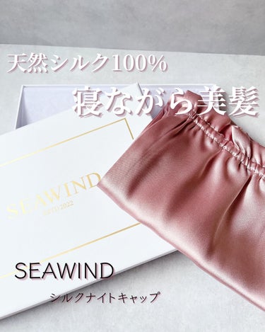 SEAWIND シルク ヘアキャップ ロングヘア用のクチコミ「✼••┈┈┈┈┈┈┈┈┈┈┈┈┈┈┈┈••✼

SEAWIND
シルクナイトキャップ

✼••.....」（1枚目）