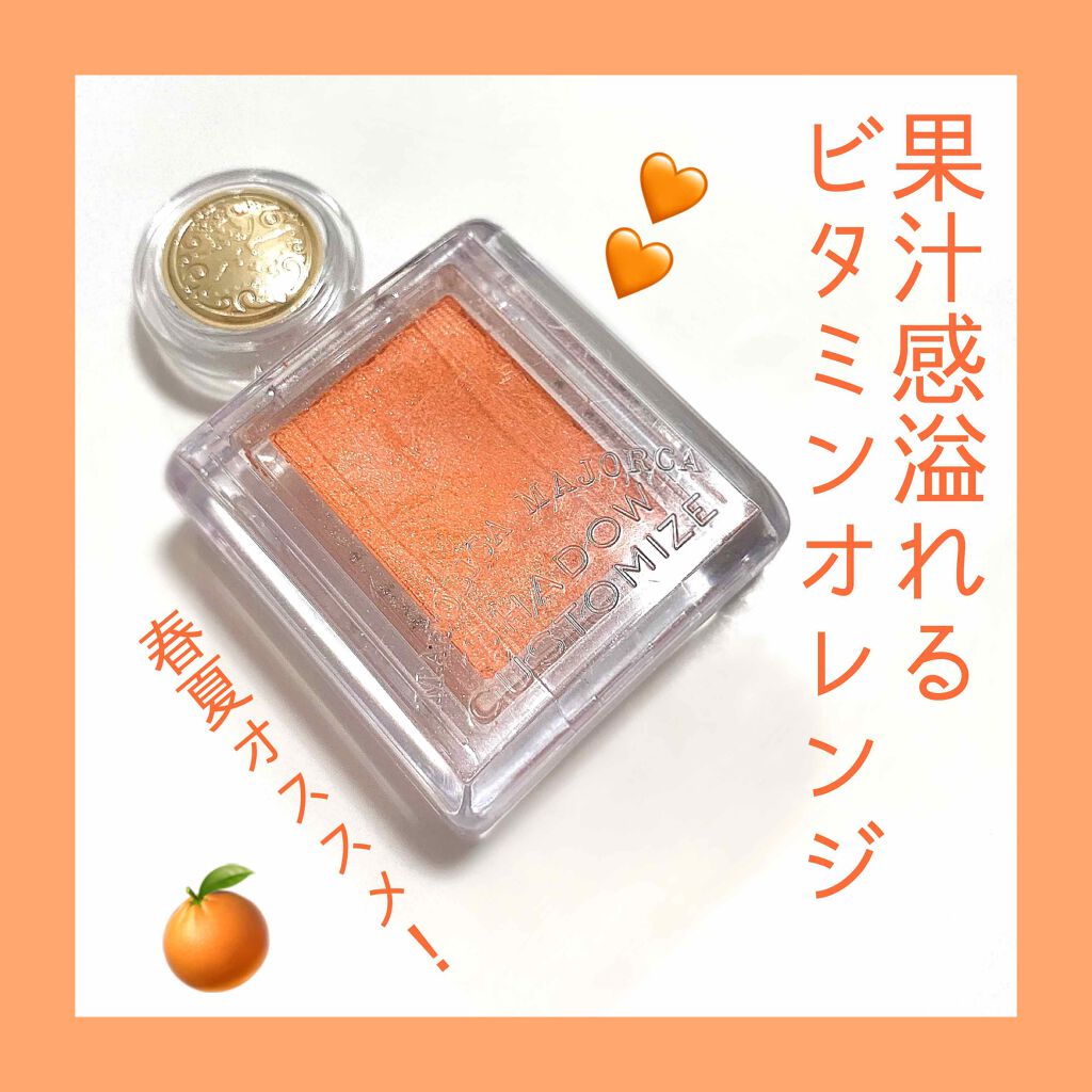 シャドーカスタマイズ/MAJOLICA MAJORCA/単色アイシャドウを使ったクチコミ(1枚目)