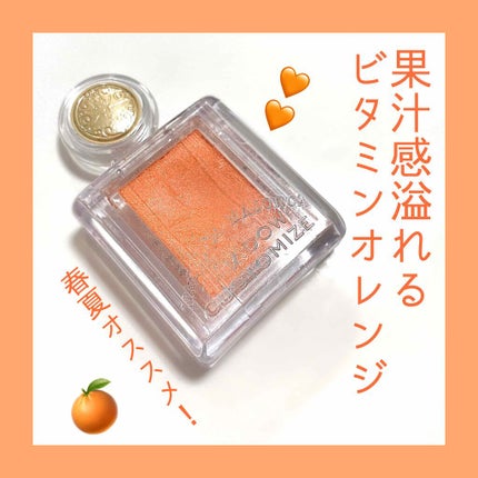 シャドーカスタマイズ/MAJOLICA MAJORCA/単色アイシャドウを使ったクチコミ(1枚目)