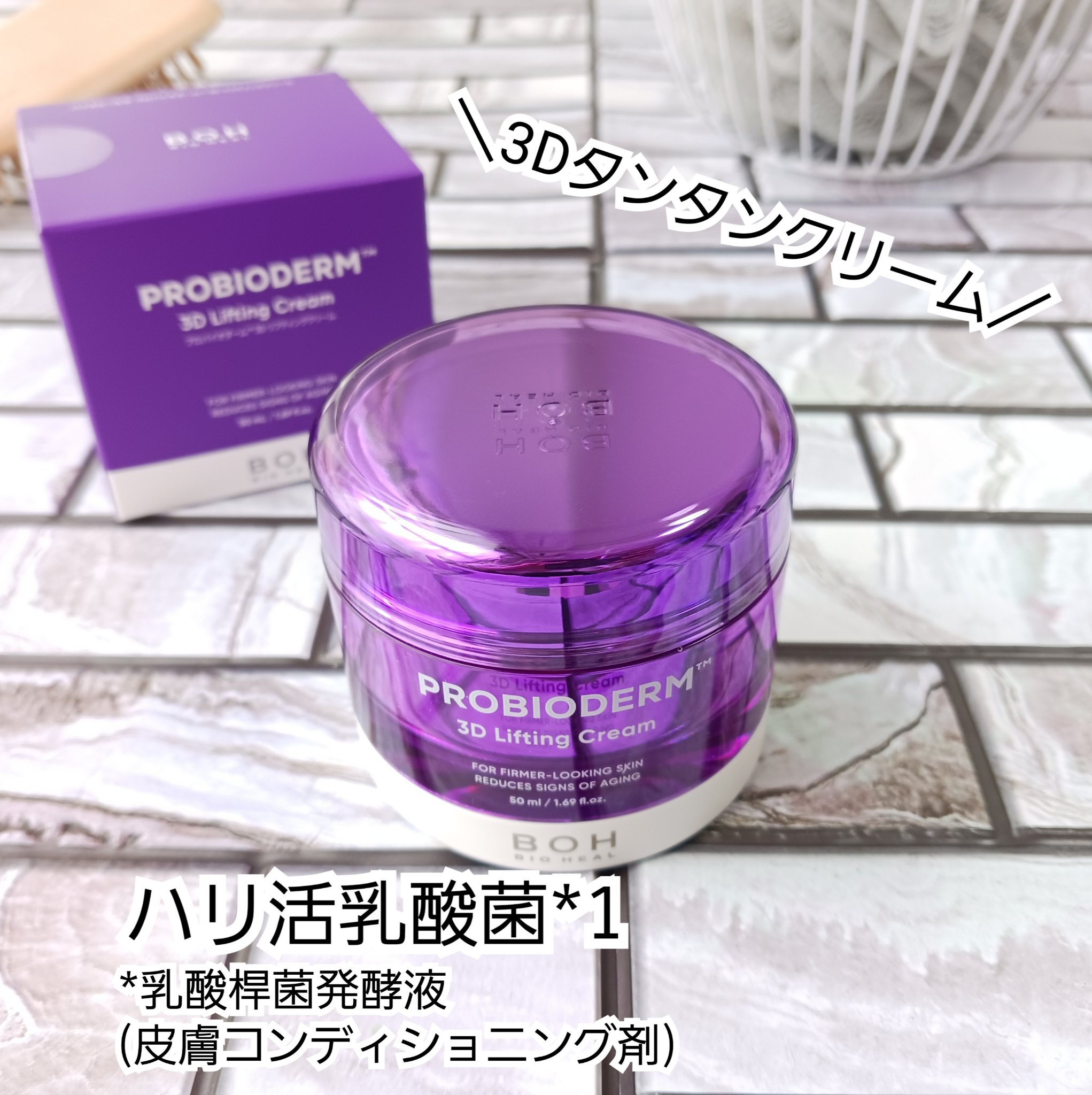 バイオヒールボ プロバイオダーム 3Dリフティングクリーム/BIOHEAL BOH/フェイスクリームを使ったクチコミ（1枚目）