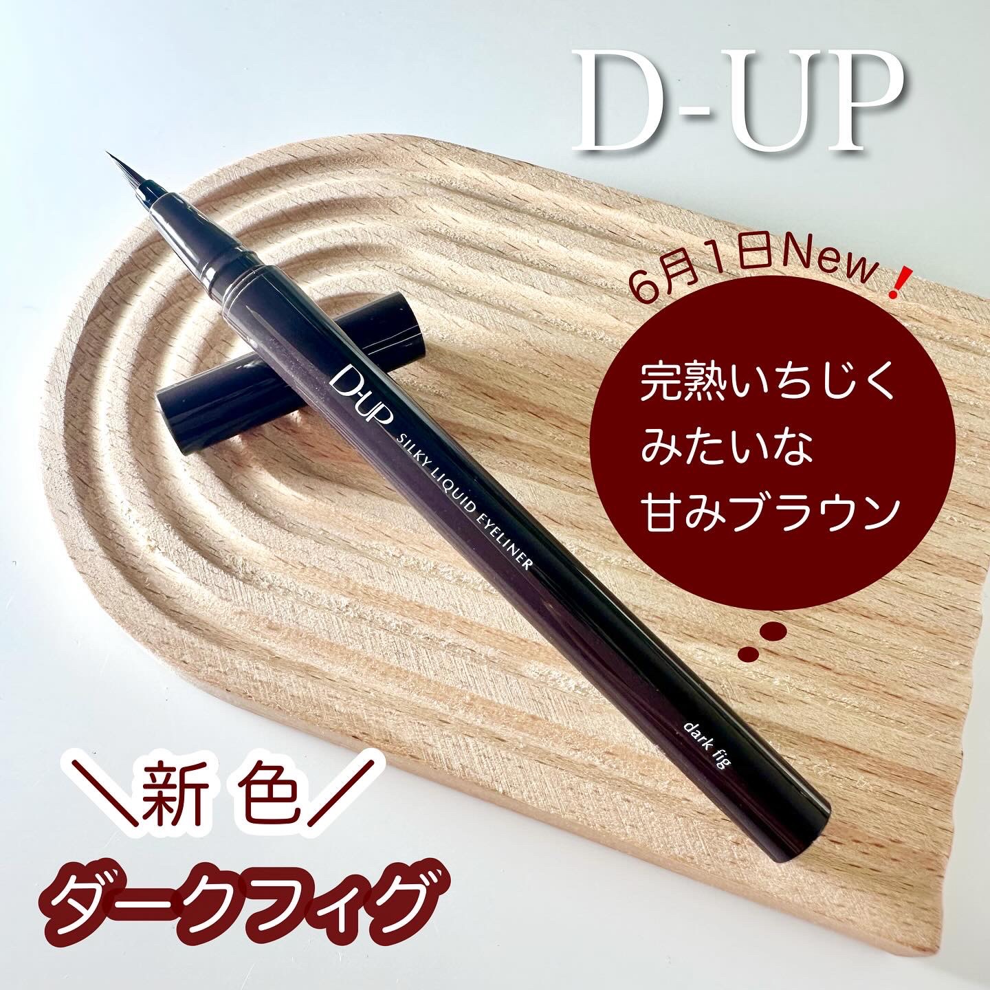 シルキーリキッドアイライナーWP/D-UP/リキッドアイライナーを使ったクチコミ（1枚目）