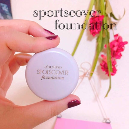 スポッツカバー ファウンデイション/SHISEIDO/クリームコンシーラーを使ったクチコミ(1枚目)