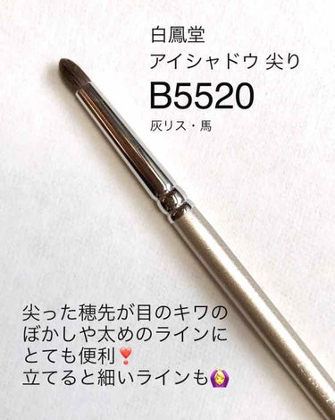 白鳳堂 B5520 アイシャドウ 尖りのクチコミ「おすすめ化粧筆その1❤️
大好きな白鳳堂のブラシの中から
声を大にして言いたい。。

とりあえ.....」（1枚目）