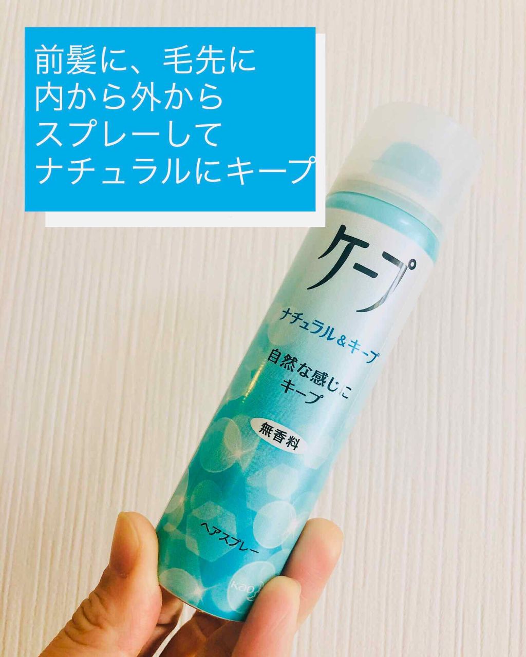 ナチュラル＆キープ 無香料/ケープ/ヘアスプレーを使ったクチコミ（1枚目）