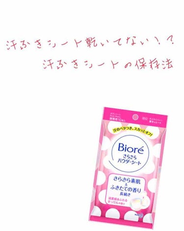 【いよいよ夏本番🥵
     汗ふきシート乾いていませんか！？】


こんにちは！
やっとテストが終わりました😆💞
いよいよ夏に近ずいて来ましたね。。
夏と言えば汗😥
汗は臭いしベトベトになるしとにかく