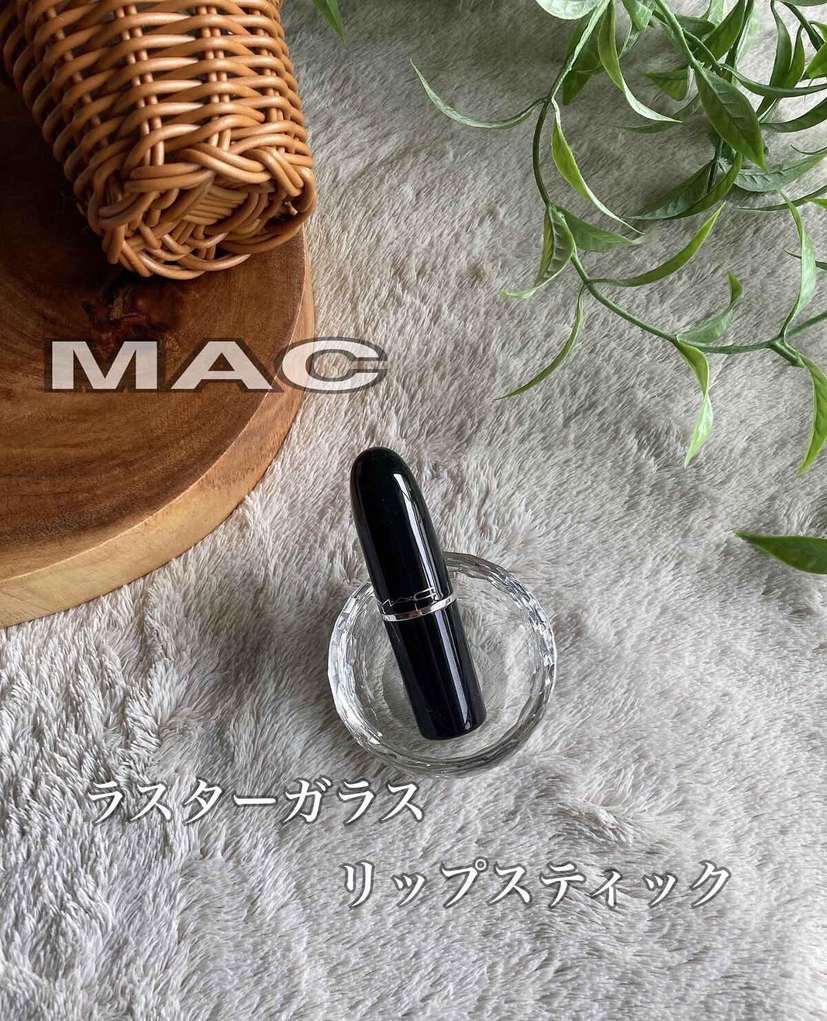 ラスターガラス リップスティック/M・A・C/口紅を使ったクチコミ（2枚目）