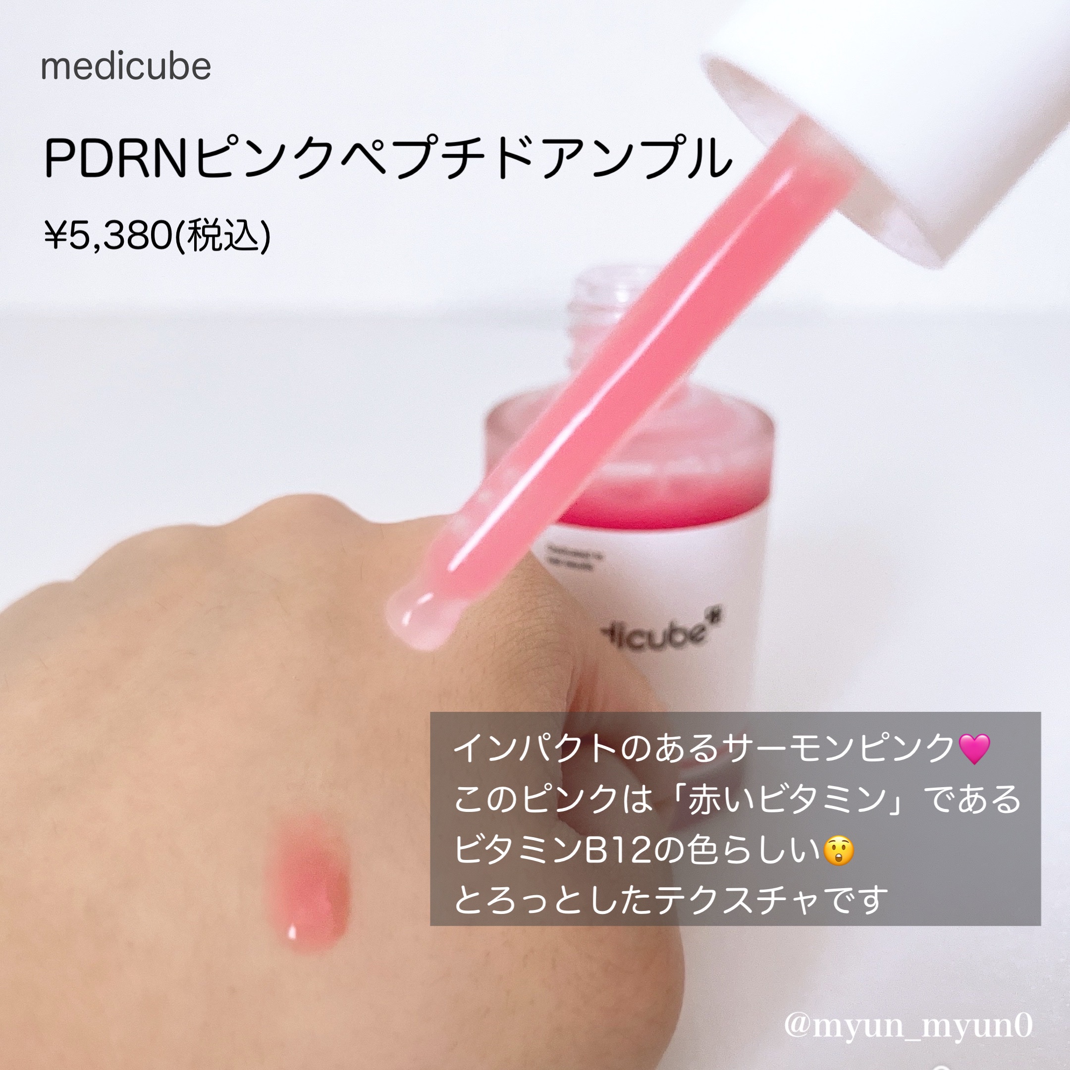 PDRNピンクアンプル PDRN 10,000ppm配合/MEDICUBE/美容液を使ったクチコミ（2枚目）