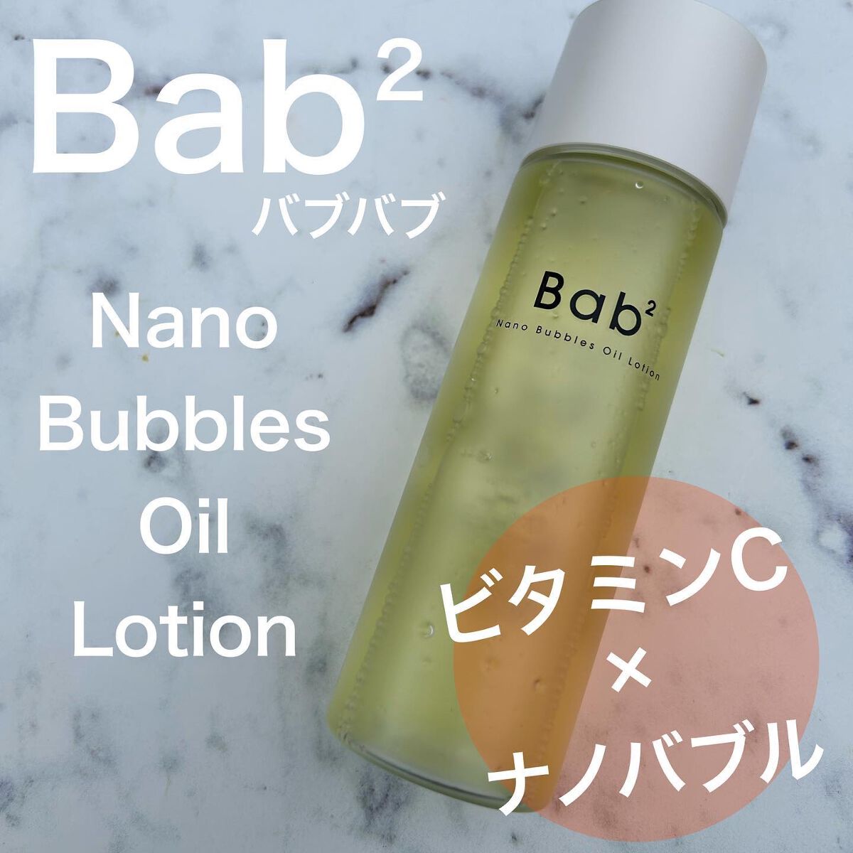 はる on LIPS 「Bab2バブバブナノバブルオイルローション(化粧水)我..」(1枚目)