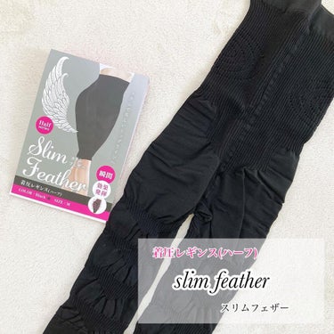 slim  feather  着圧レギンス　ハーフ slim feather