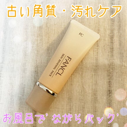 スキン リニューアルパック/ファンケル/洗い流すパック・マスクを使ったクチコミ(1枚目)