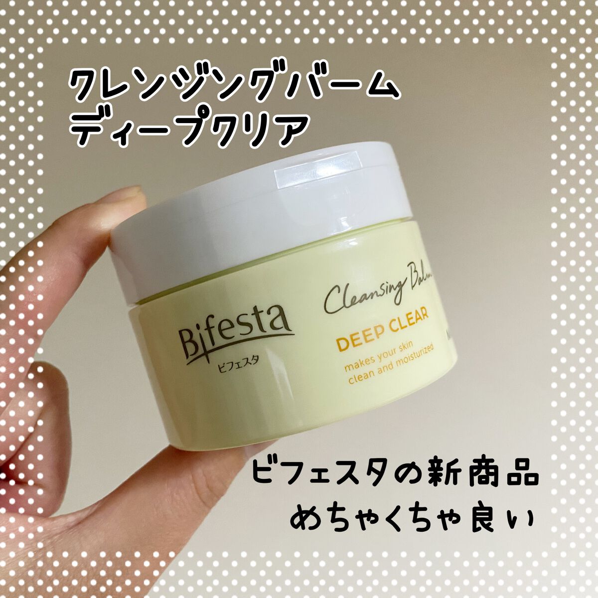 クレンジングバーム ディープクリア /ビフェスタ/クレンジングバームを使ったクチコミ(1枚目)