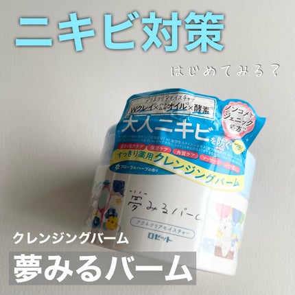 夢みるバーム アクネクリアモイスチャー/ロゼット/クレンジングバームを使ったクチコミ(1枚目)