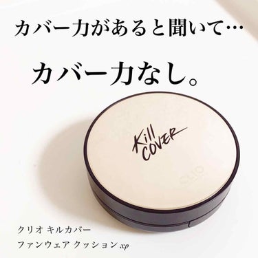 キル カバー ファンウェア クッション エックスピー/CLIO/クッションファンデーションを使ったクチコミ（1枚目）