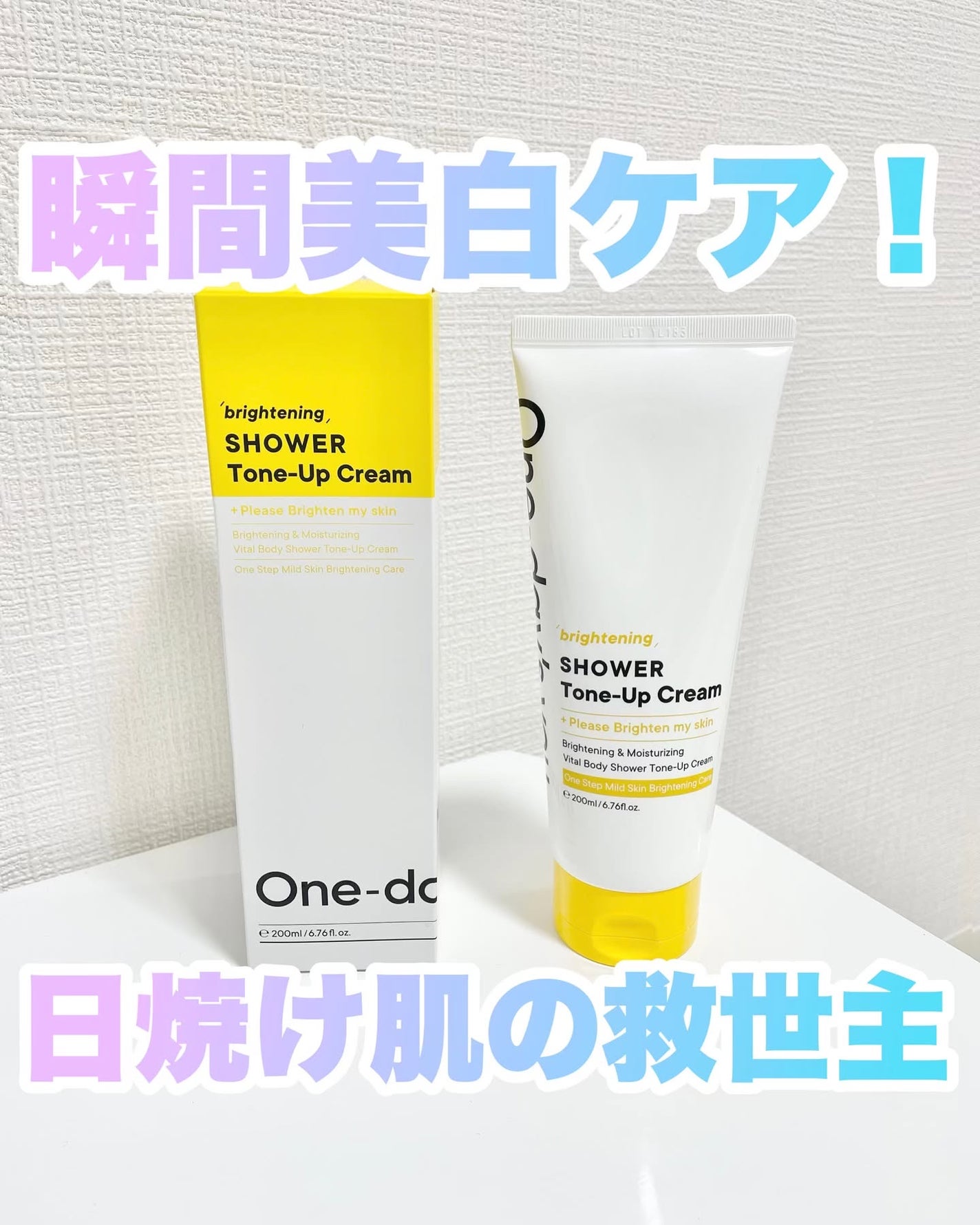 ブライトニングシャワートーンアップクリーム/One-day's you/ボディグッズを使ったクチコミ(1枚目)