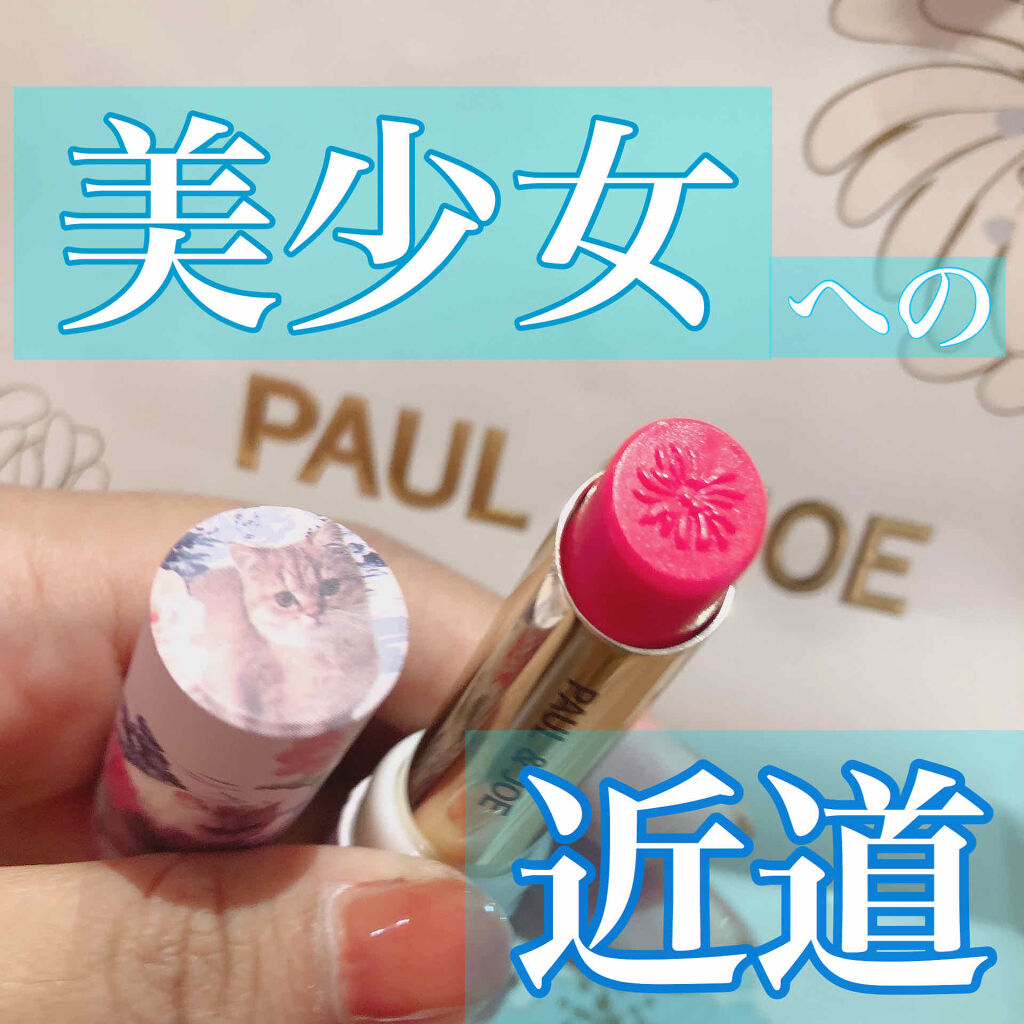リップスティック N/PAUL & JOE BEAUTE/口紅を使ったクチコミ（1枚目）