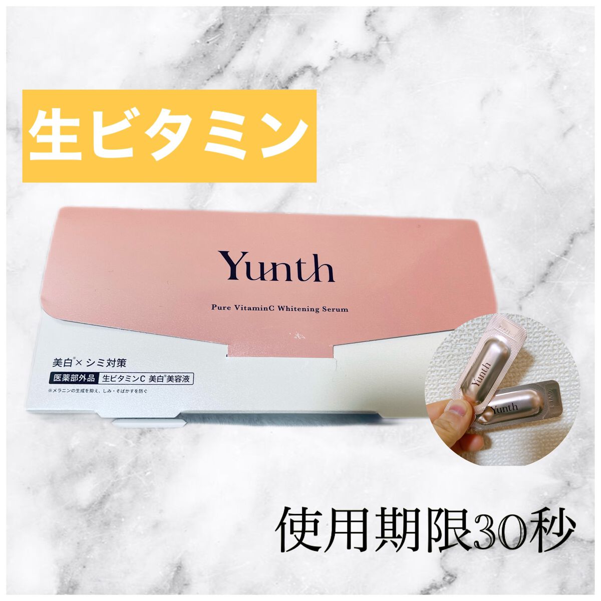 生VC美白美容液/Yunth/美容液を使ったクチコミ（1枚目）