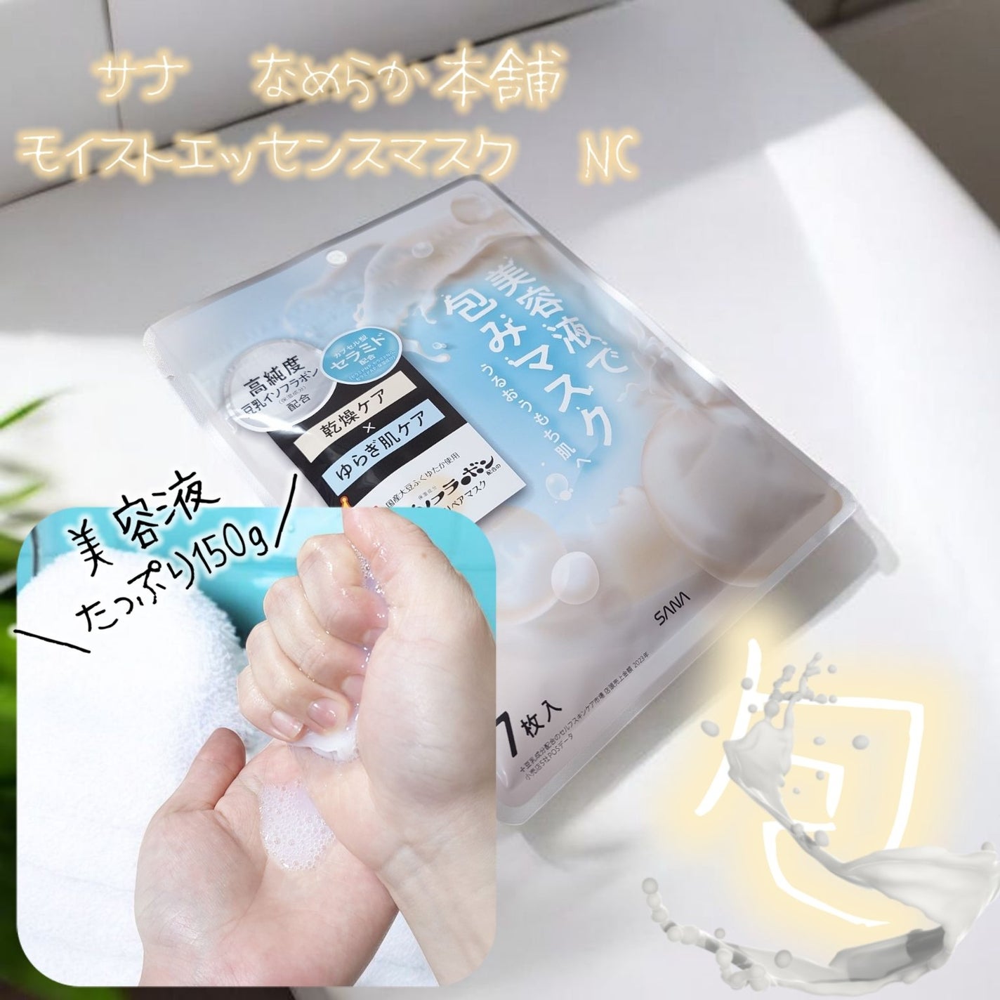 モイストエッセンスマスク NC/なめらか本舗/シートマスク・パックを使ったクチコミ(1枚目)