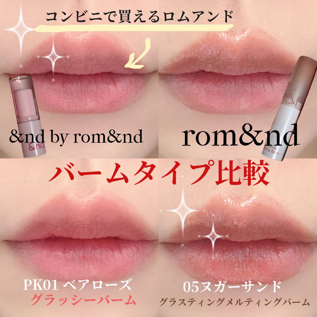 グラスティングメルティングバーム/rom&nd/リップバームを使ったクチコミ(1枚目)