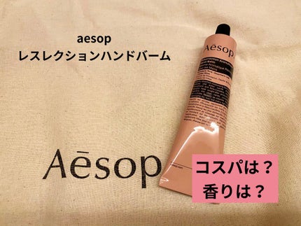 アンドラム アロマティック ハンドバーム/Aesop/ハンドクリームを使ったクチコミ(1枚目)