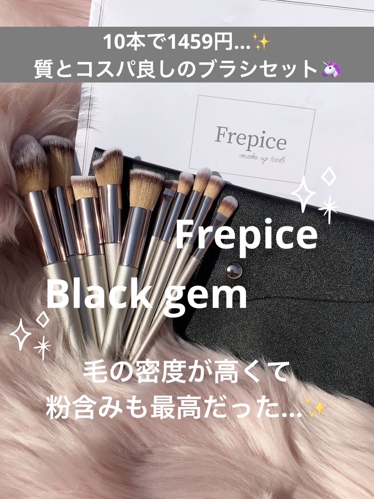 Black gem/Frepice/メイクブラシを使ったクチコミ（1枚目）