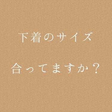 はな on LIPS 「その下着のサイズ、合ってますか？ワコールの調査によると、約70..」（1枚目）