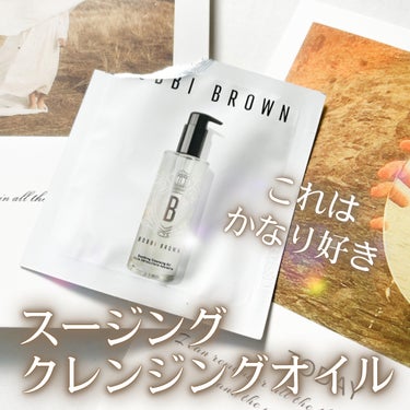 スージング クレンジング オイル/BOBBI BROWN/オイルクレンジングを使ったクチコミ（1枚目）