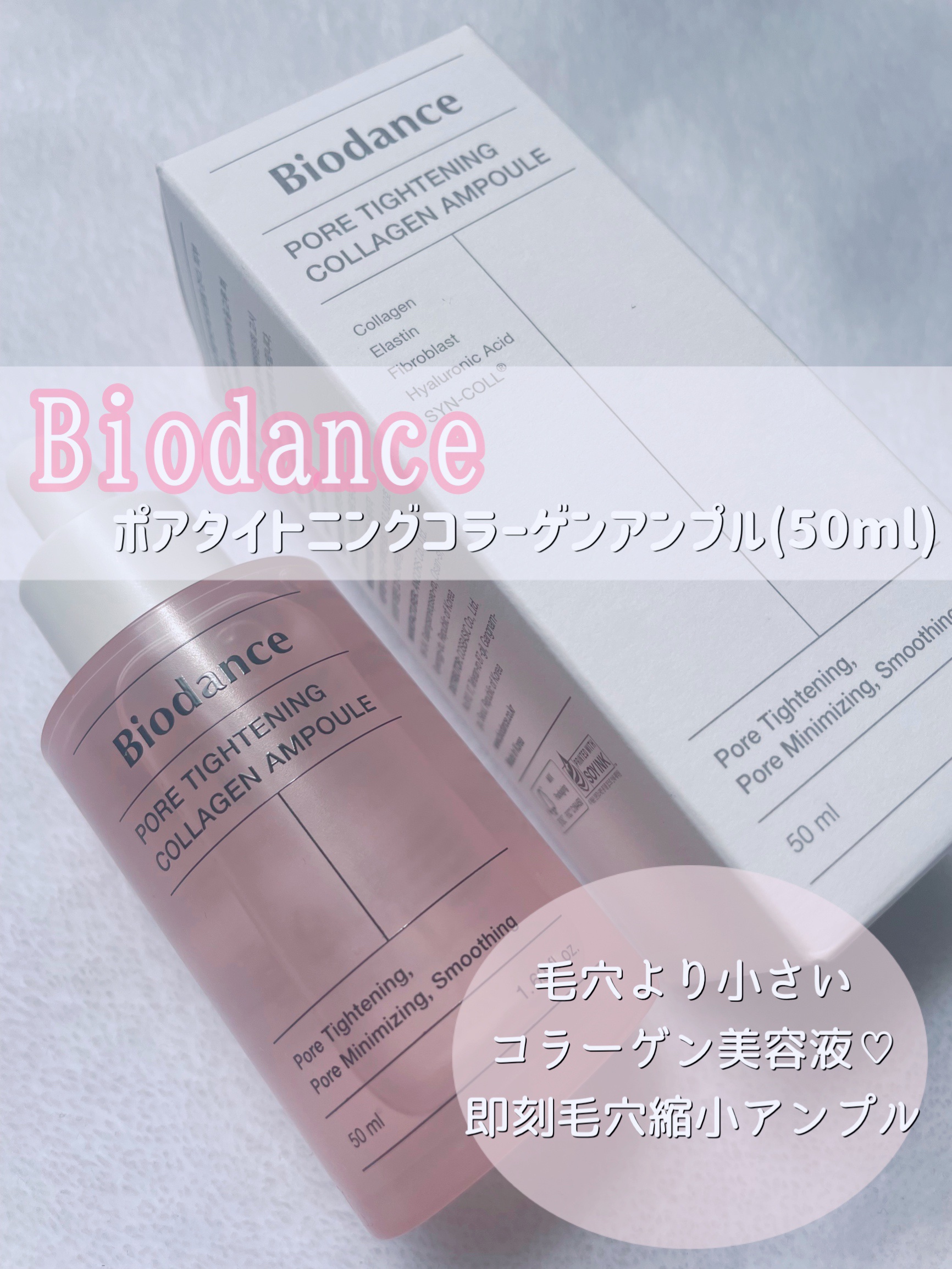 Biodance　コラーゲンマスク ポアタイトニングコラーゲンアンプル　A37 試してみたポアタイトニングコラーゲンアンプル Biodanceの効果・肌