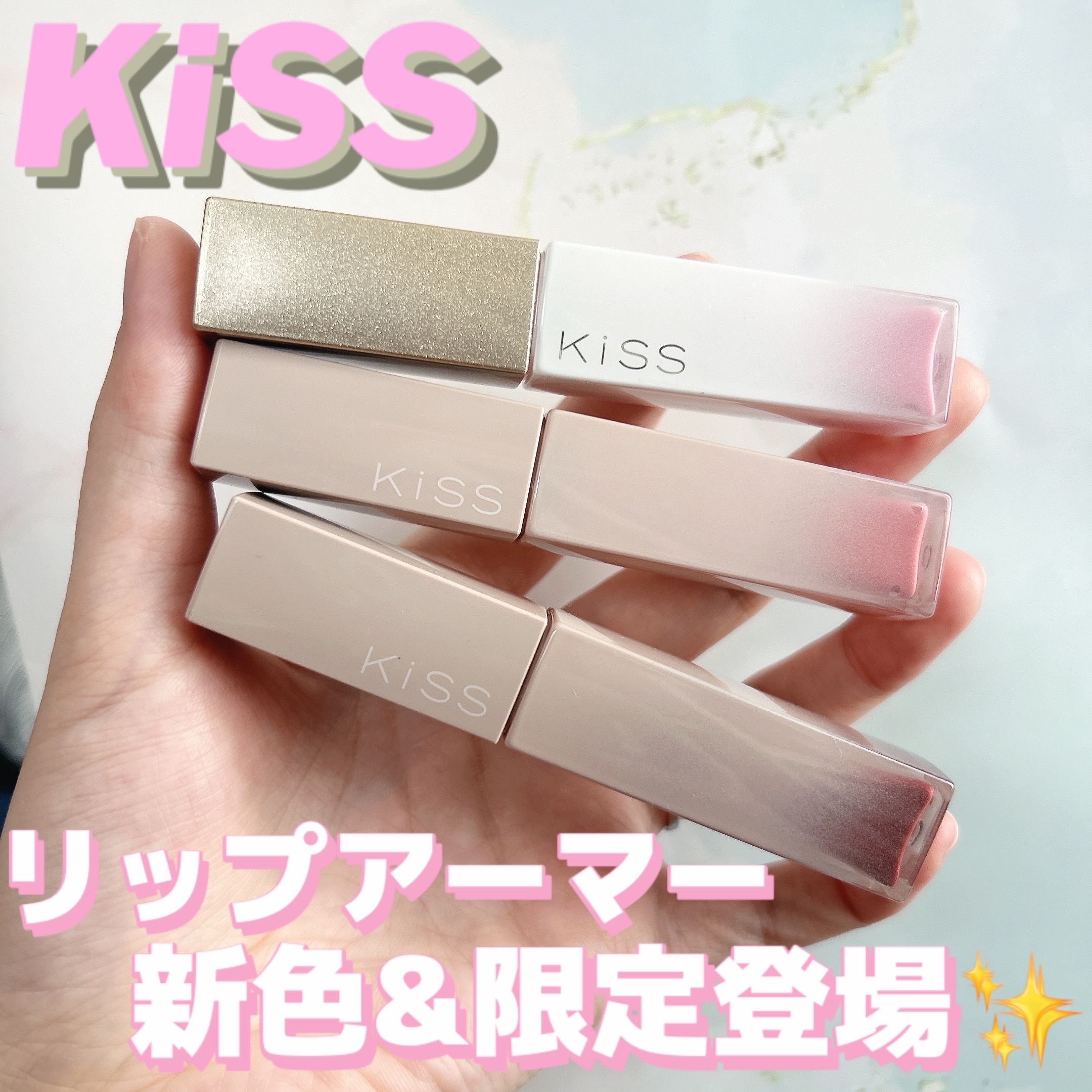 リップアーマー/KiSS/口紅を使ったクチコミ（1枚目）