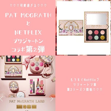 pat mcgrath×Netflix ブリジャートン家

コラボ第二弾が発表されました❢❢❢❢❢


今はウェイティングリストに登録できます❢


発売が楽しみすぎる✨

日本まで送料無料なので、公式