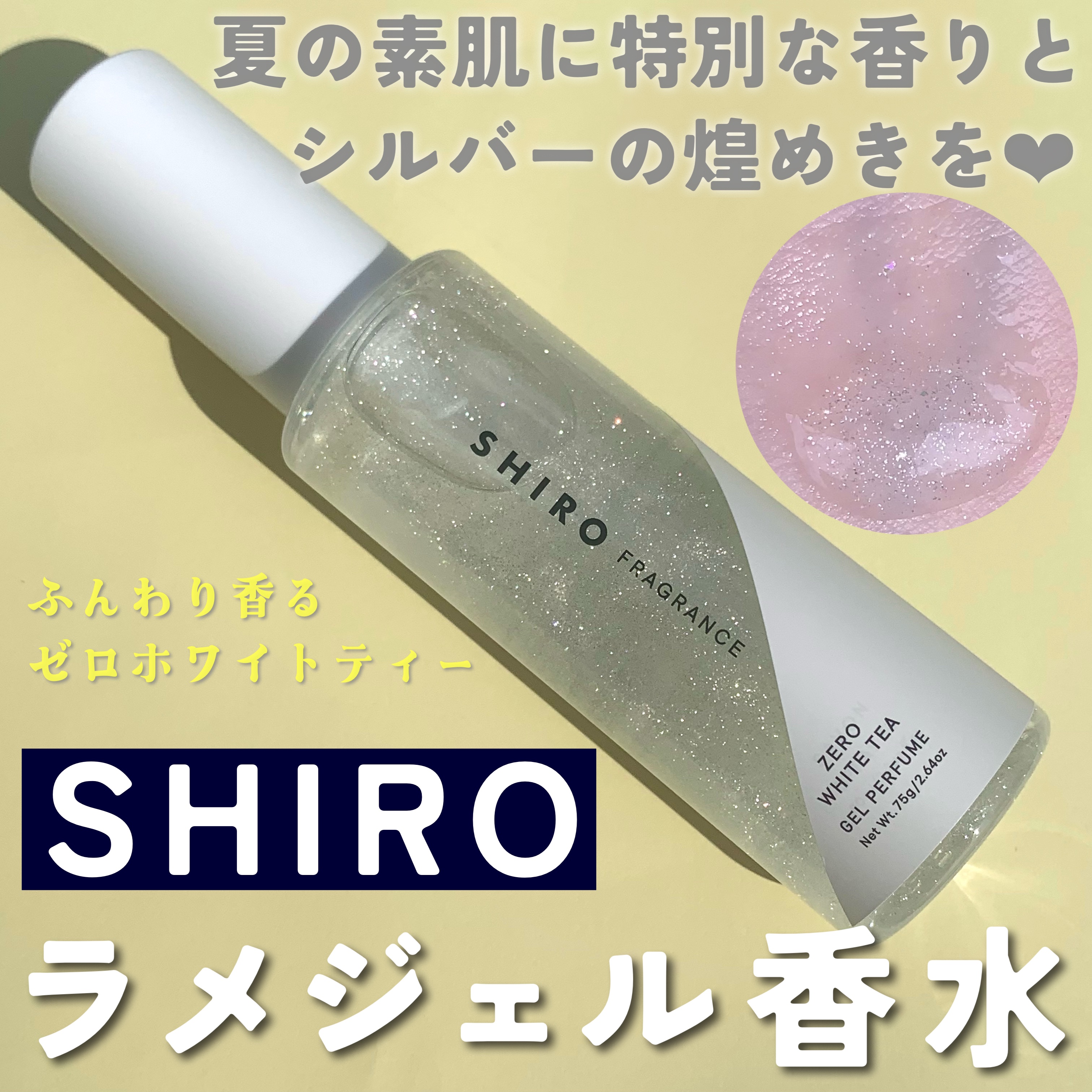 SHIRO　ジェルパフューム　ゼロホワイトティー ゼロホワイトティー ジェルパフューム | SHIROオフィシャルサイト