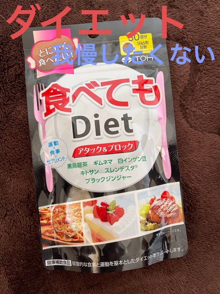 井藤漢方製薬 食べてもDietのクチコミ「今日は井藤漢方製薬 食べてもDietをレビューします‼️
⭐️井藤漢方製薬 食べてもDie.....」(1枚目)