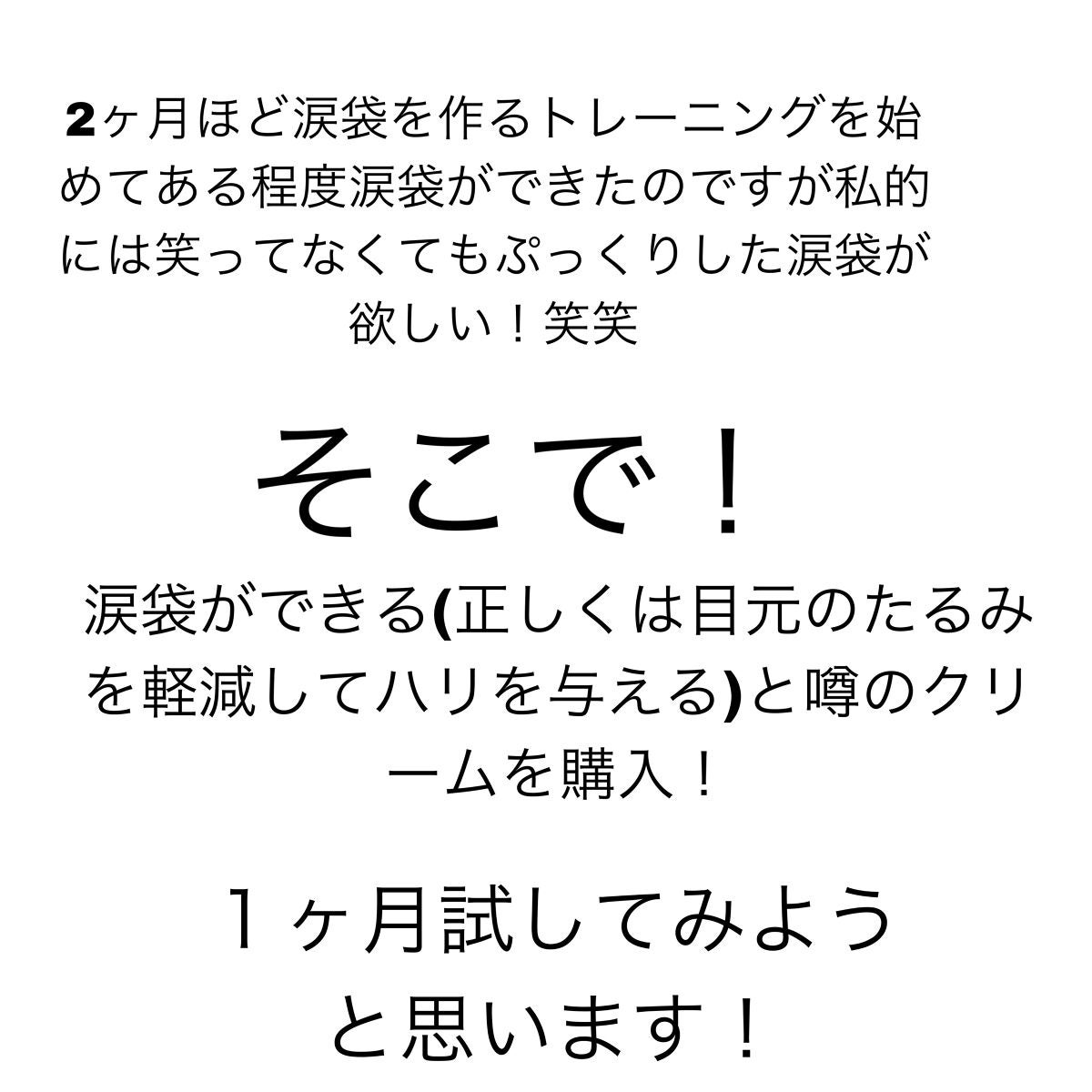 目元ふっくらクリーム NC/なめらか本舗/アイケア・アイクリームを使ったクチコミ(3枚目)