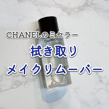 オー ミセラー/CHANEL/クレンジングウォーターを使ったクチコミ（1枚目）