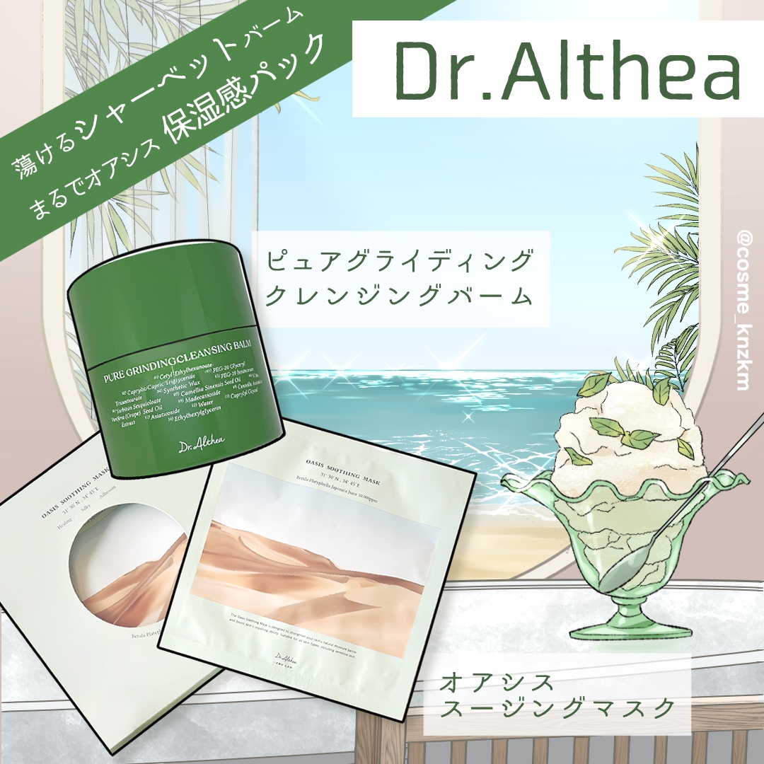 ピュアグラインディングクレンジングバーム/Dr.Althea/クレンジングバームを使ったクチコミ（1枚目）