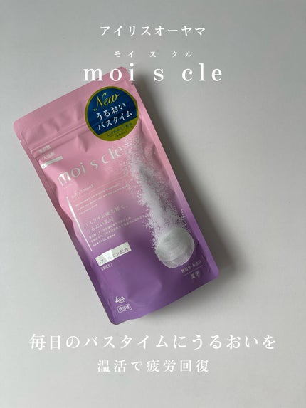 重炭酸入浴剤 moi s cle /アイリスオーヤマ/炭酸系入浴剤を使ったクチコミ(1枚目)