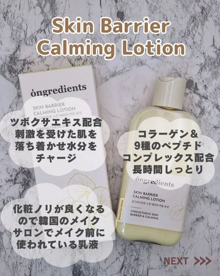Skin Barrier Calming Lotion/Ongredients/乳液を使ったクチコミ(2枚目)