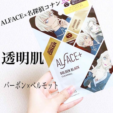 名探偵コナン×オルフェス　【バーボン＆ベルモット】ゴールデンブラック/ALFACE+/シートマスク・パックを使ったクチコミ（1枚目）