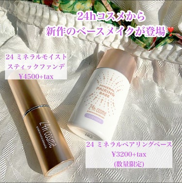 24 ミネラルモイストスティックファンデ/24h cosme/その他ファンデーションを使ったクチコミ（2枚目）