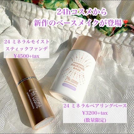 24 ミネラルペアリングベース/24h cosme/化粧下地を使ったクチコミ(2枚目)