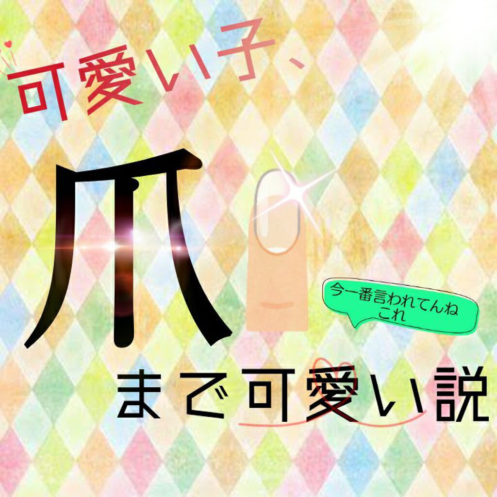 ネイルホリック Top coat/ネイルホリック/ネイルトップコートを使ったクチコミ（1枚目）