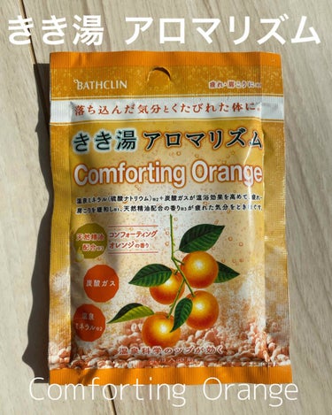 きき湯 アロマリズム コンフォーティングオレンジの香り/きき湯/入浴剤を使ったクチコミ（1枚目）
